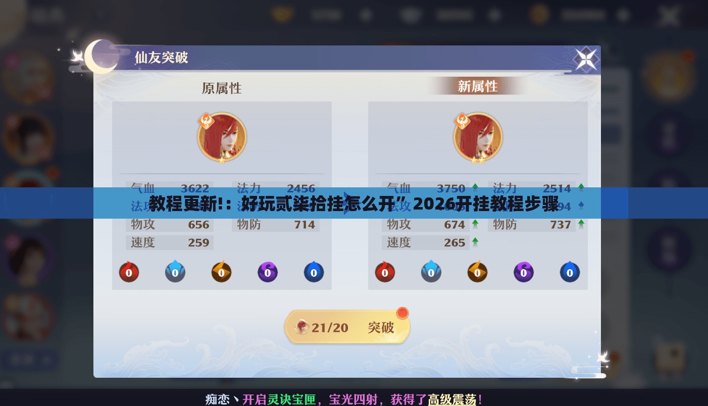 教程更新!：好玩贰柒拾挂怎么开”2026开挂教程步骤