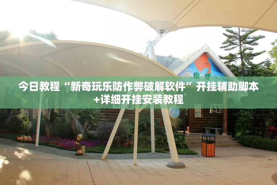 今日教程“新奇玩乐防作弊破解软件	”开挂辅助脚本+详细开挂安装教程