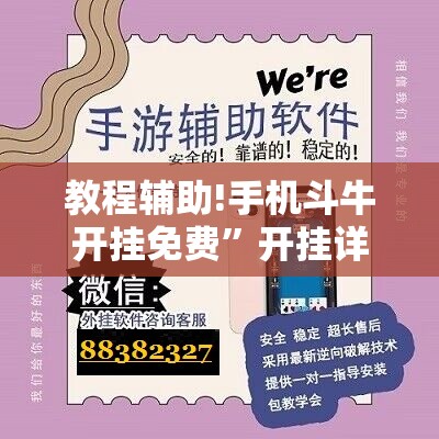 教程辅助!手机斗牛开挂免费”开挂详细教程