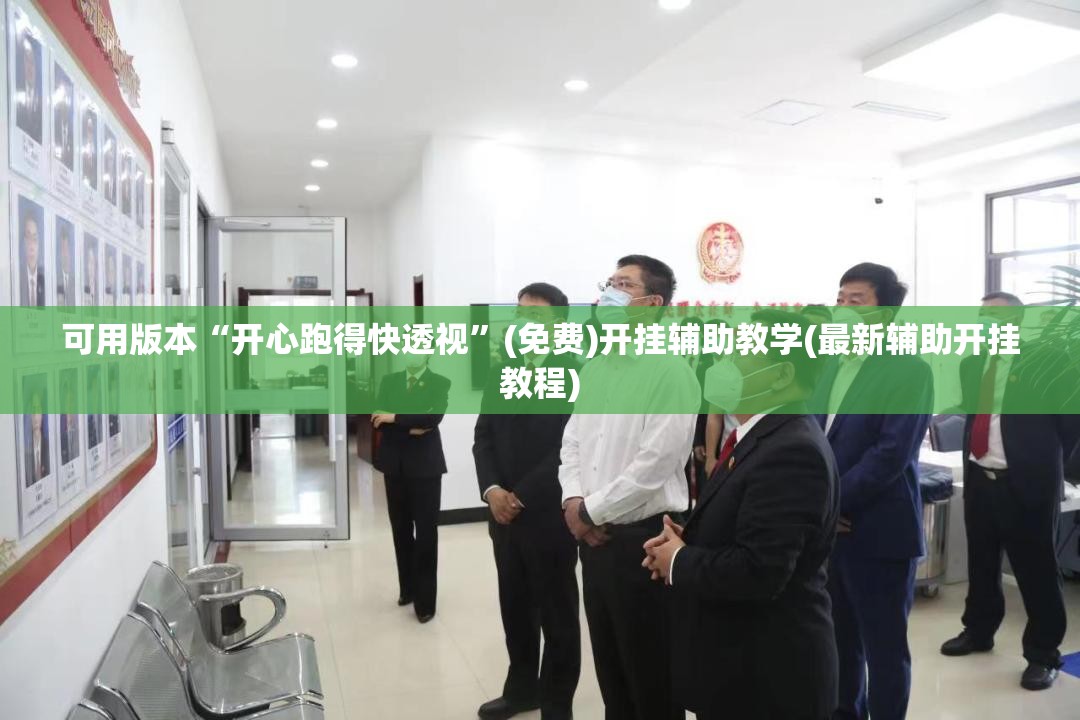 可用版本“开心跑得快透视”(免费)开挂辅助教学(最新辅助开挂教程)