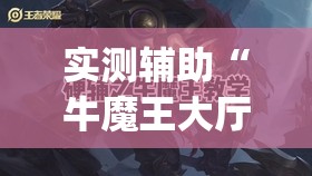 实测辅助“牛魔王大厅怎么开挂	”开挂(透视)辅助教程