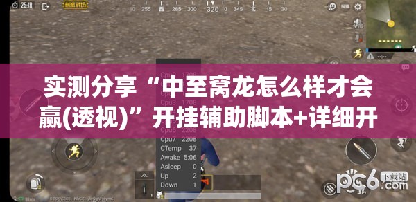 实测分享“中至窝龙怎么样才会赢(透视)”开挂辅助脚本+详细开挂安装教程