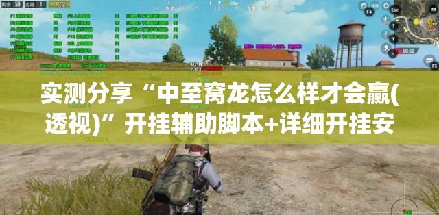 实测分享“中至窝龙怎么样才会赢(透视)”开挂辅助脚本+详细开挂安装教程
