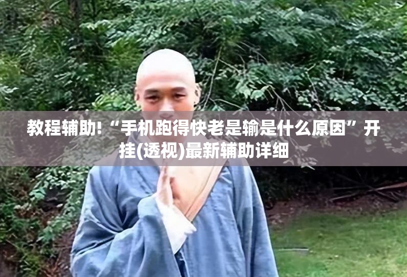 教程辅助!“手机跑得快老是输是什么原因”开挂(透视)最新辅助详细