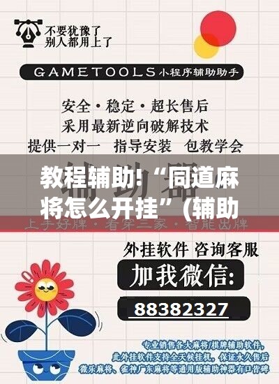 教程辅助!“同道麻将怎么开挂”(辅助神器)开挂详细教程