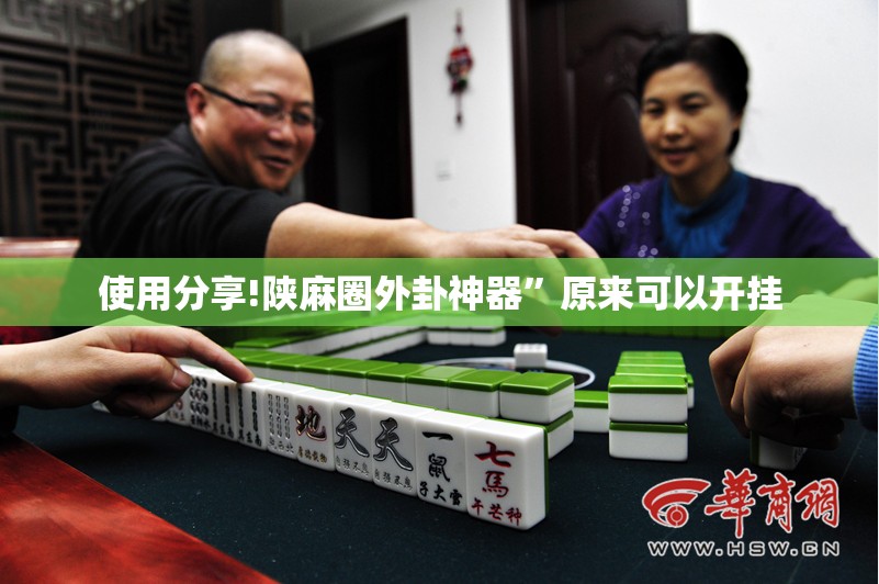 使用分享!陕麻圈外卦神器”原来可以开挂