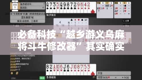 必备科技“越乡游义乌麻将斗牛修改器”其实确实有挂