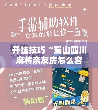 开挂技巧“蜀山四川麻将亲友房怎么容易赢”科技辅助神器手机版
