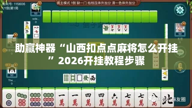 助赢神器“山西扣点点麻将怎么开挂”2026开挂教程步骤
