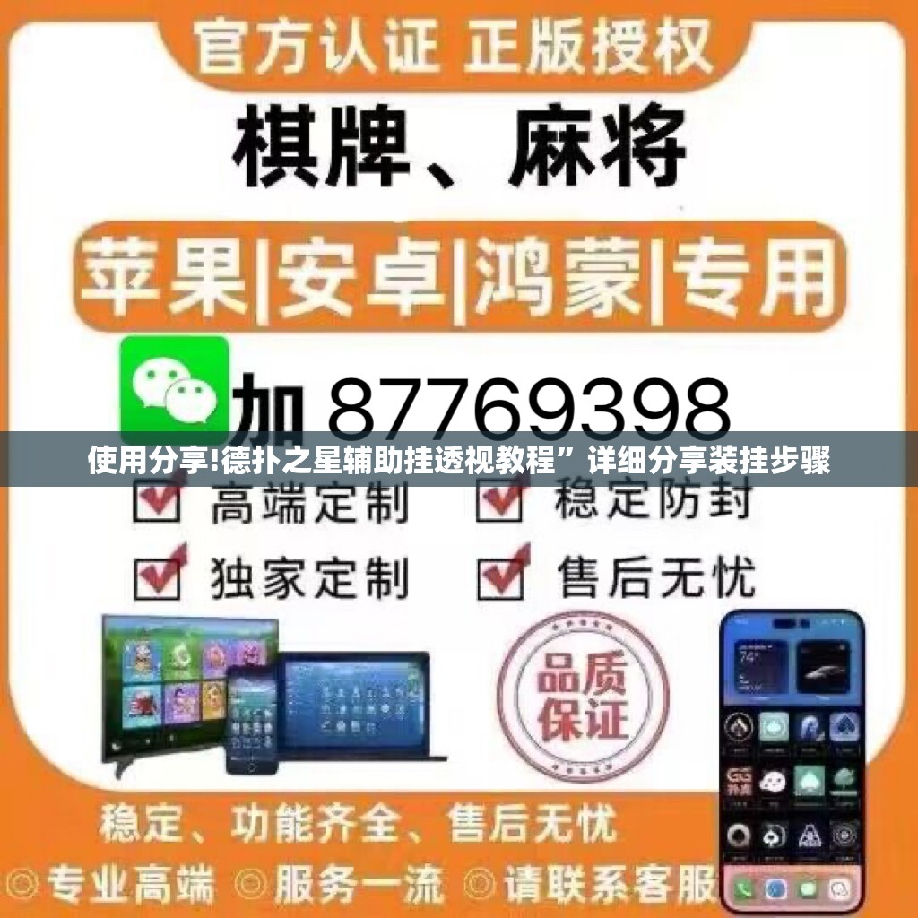 使用分享!德扑之星辅助挂透视教程”详细分享装挂步骤