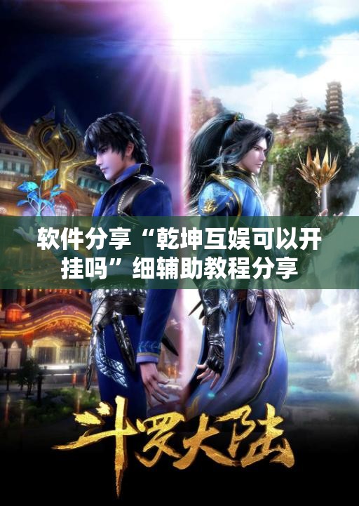 软件分享“乾坤互娱可以开挂吗”细辅助教程分享