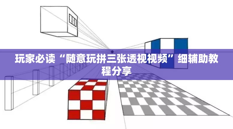 玩家必读“随意玩拼三张透视视频”细辅助教程分享