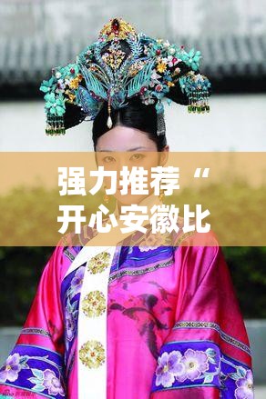 强力推荐“开心安徽比鸡能开挂吗”细辅助教程分享