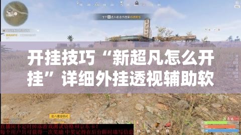 开挂技巧“新超凡怎么开挂”详细外挂透视辅助软件教程