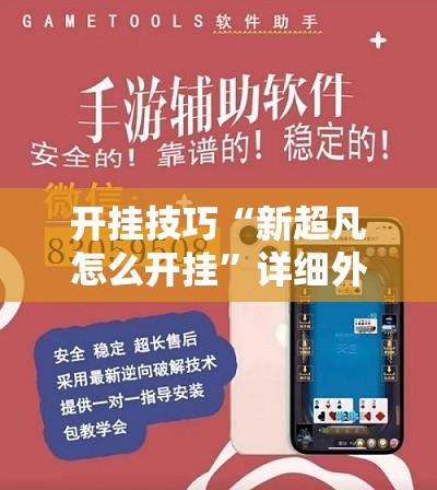 开挂技巧“新超凡怎么开挂”详细外挂透视辅助软件教程