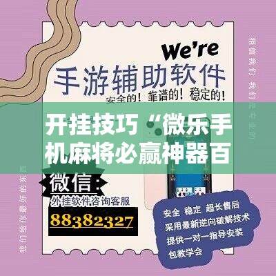 开挂技巧“微乐手机麻将必赢神器百度”原来可以开挂
