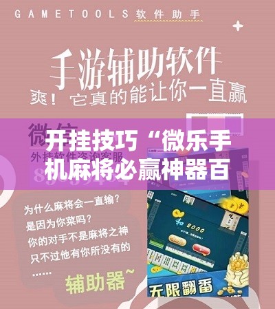 开挂技巧“微乐手机麻将必赢神器百度	”原来可以开挂