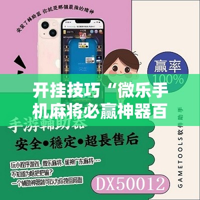 开挂技巧“微乐手机麻将必赢神器百度”原来可以开挂
