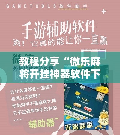 教程分享“微乐麻将开挂神器软件下载免费安装”详细分享装挂步骤