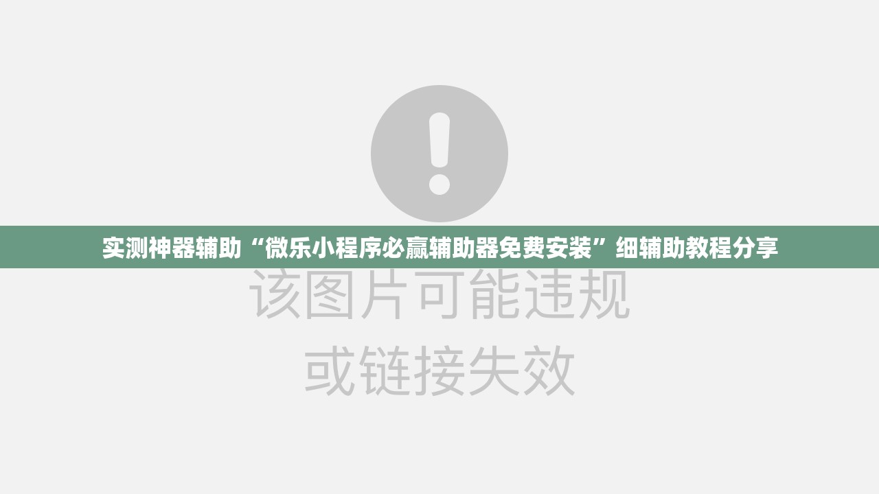 实测神器辅助“微乐小程序必赢辅助器免费安装	”细辅助教程分享