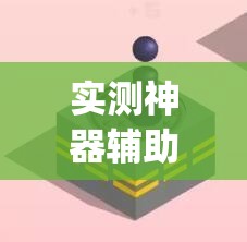 实测神器辅助“微信十三张辅辅助器下载	”(辅助神器)开挂详细教程