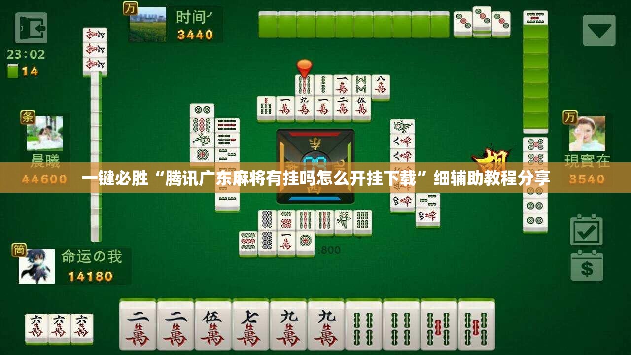 一键必胜“腾讯广东麻将有挂吗怎么开挂下载”细辅助教程分享