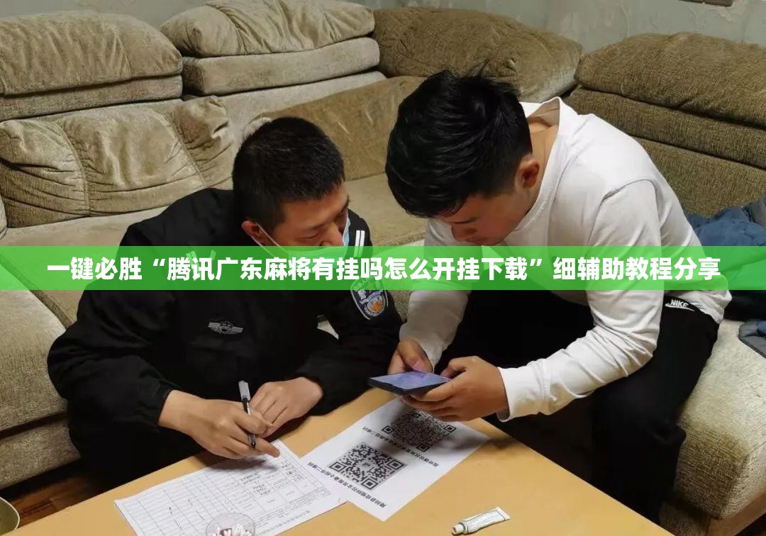 一键必胜“腾讯广东麻将有挂吗怎么开挂下载”细辅助教程分享