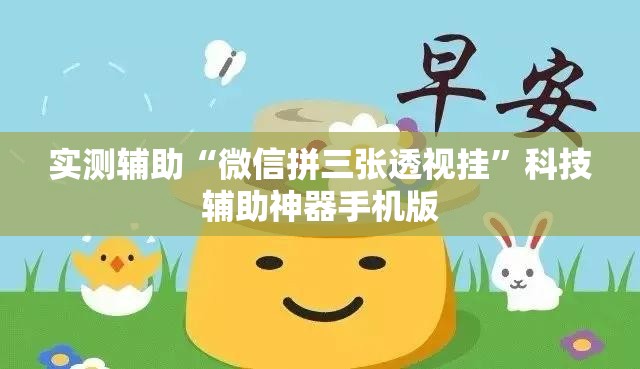 实测辅助“微信拼三张透视挂	”科技辅助神器手机版
