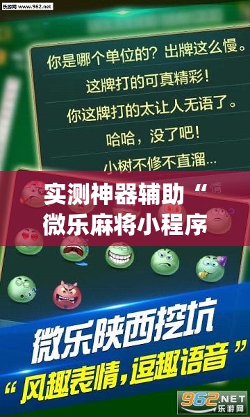 实测神器辅助“微乐麻将小程序破解器”(透视挂)辅助下载教程