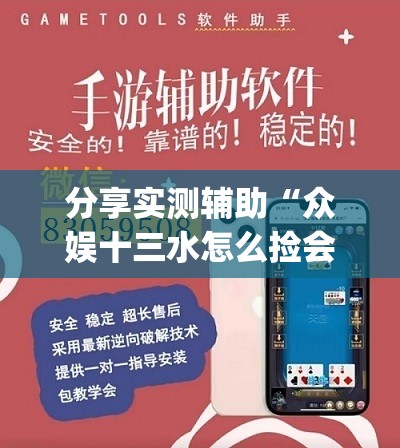 分享实测辅助“众娱十三水怎么捡会好牌(透视)”开挂辅助脚本+详细开挂安装教程