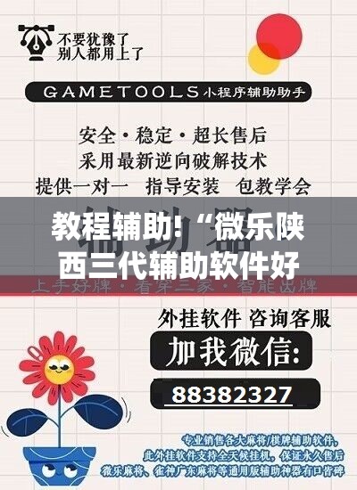 教程辅助!“微乐陕西三代辅助软件好用不	”开挂(透视)辅助教程