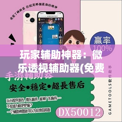 玩家辅助神器：微乐透视辅助器(免费)	”原来可以开挂