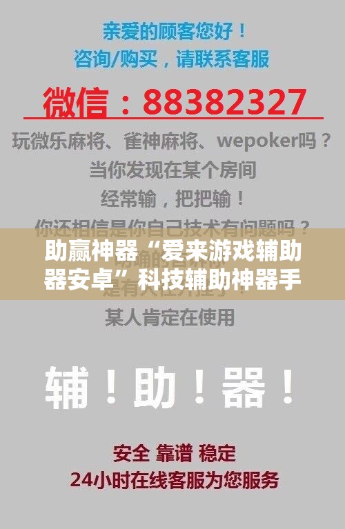 助赢神器“爱来游戏辅助器安卓”科技辅助神器手机版