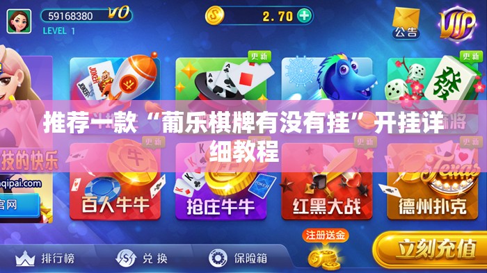 推荐一款“葡乐棋牌有没有挂”开挂详细教程