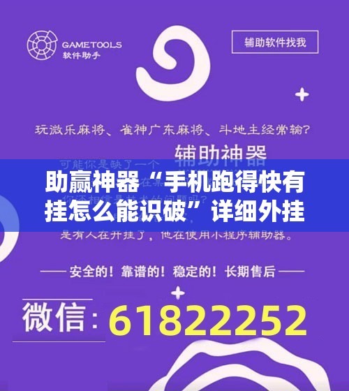 助赢神器“手机跑得快有挂怎么能识破	”详细外挂透视辅助软件教程