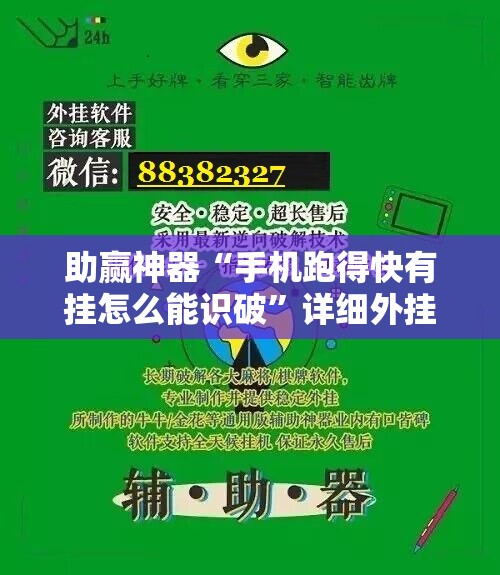 助赢神器“手机跑得快有挂怎么能识破”详细外挂透视辅助软件教程