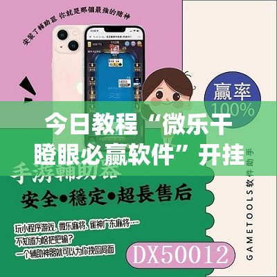 今日教程“微乐干瞪眼必赢软件”开挂(透视)最新辅助详细