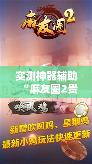 实测神器辅助“麻友圈2贵阳捉鸡怎么开挂”开挂详细教程