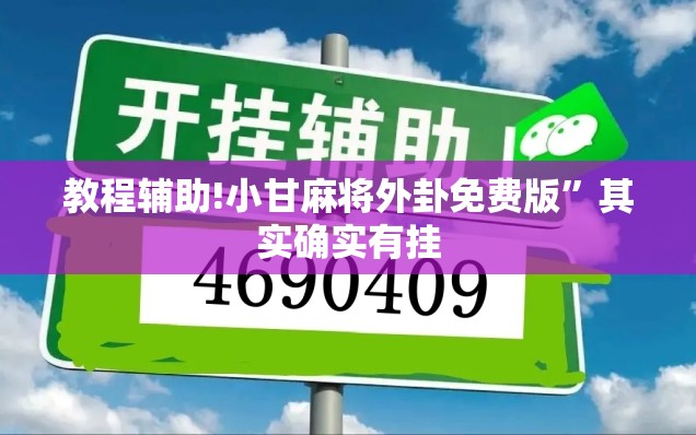 教程辅助!小甘麻将外卦免费版”其实确实有挂