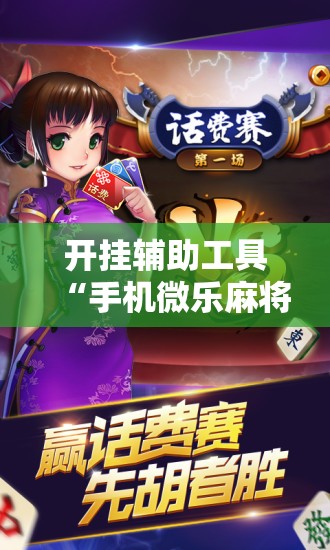 开挂辅助工具“手机微乐麻将做弊器软件”科技辅助神器手机版
