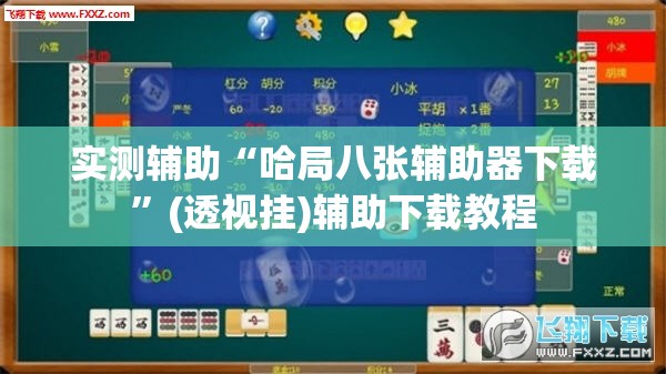 实测辅助“哈局八张辅助器下载”(透视挂)辅助下载教程