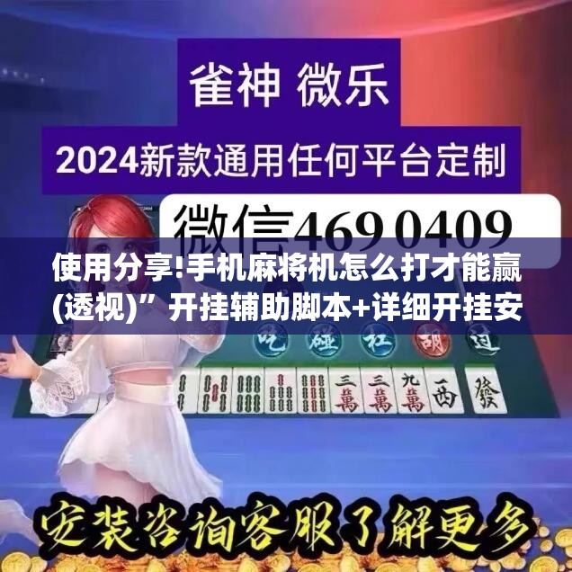 使用分享!手机麻将机怎么打才能赢(透视)”开挂辅助脚本+详细开挂安装教程