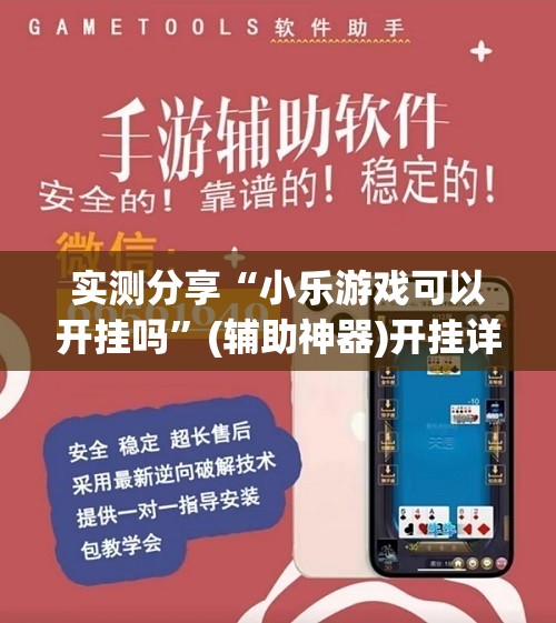 实测分享“小乐游戏可以开挂吗”(辅助神器)开挂详细教程
