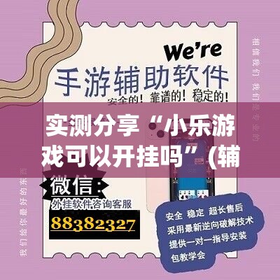 实测分享“小乐游戏可以开挂吗”(辅助神器)开挂详细教程