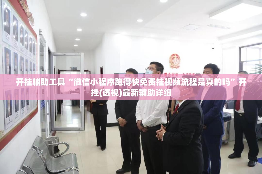 开挂辅助工具“微信小程序跑得快免费挂视频流程是真的吗	”开挂(透视)最新辅助详细