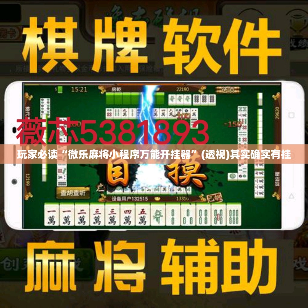 玩家必读“微乐麻将小程序万能开挂器”(透视)其实确实有挂