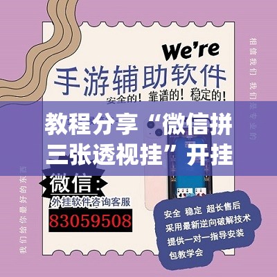 教程分享“微信拼三张透视挂”开挂(透视)辅助教程