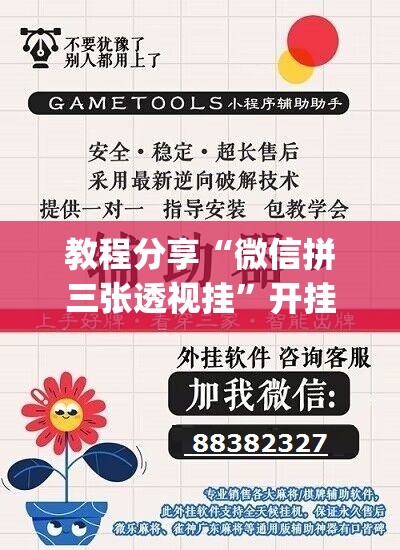 教程分享“微信拼三张透视挂	”开挂(透视)辅助教程