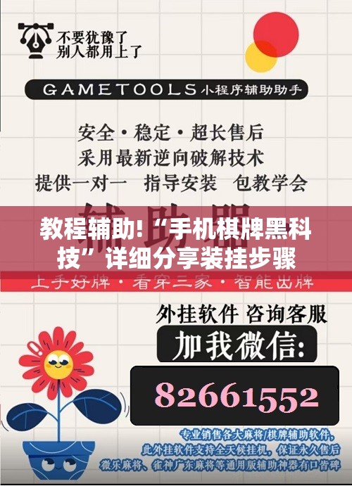 教程辅助!“手机棋牌黑科技”详细分享装挂步骤