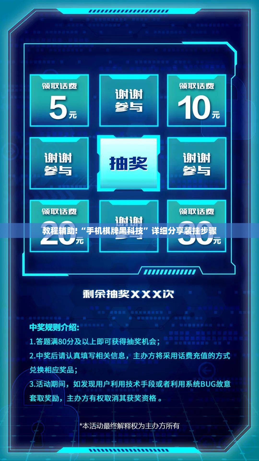 教程辅助!“手机棋牌黑科技”详细分享装挂步骤